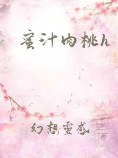 蜜汁肉桃h