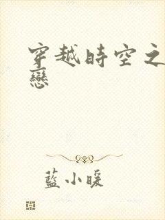 穿越时空之生死恋