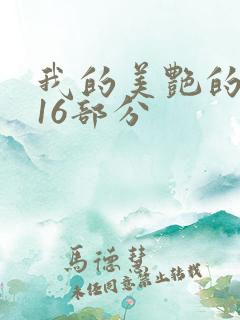 我的美艳的岳第16部分
