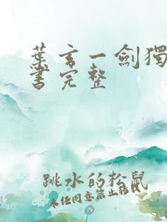 叶玄一剑独尊听书完整