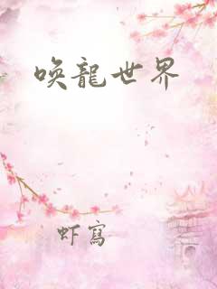 唤龙世界