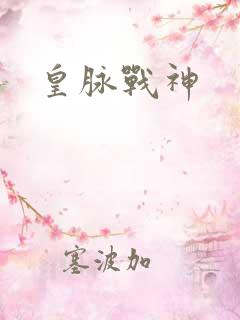 皇脉战神