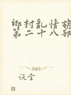乡村乱情胡秀英第二十八部