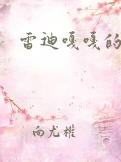 雷迪嘎嘎的师弟