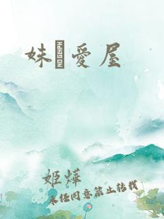 姝婟爱屋