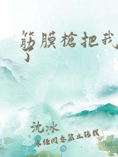 筋膜枪把我弄喷了