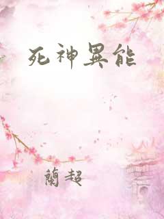 死神异能