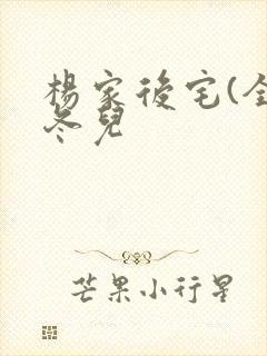 杨家后宅(全)冬儿
