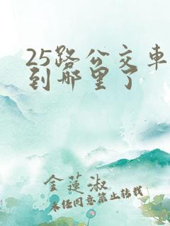 25路公交车走到哪里了