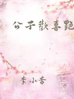 公子欢喜艳鬼