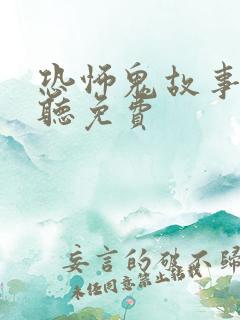 恐怖鬼故事在线听免费