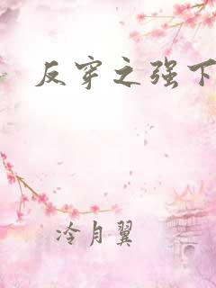 反穿之强下弱上