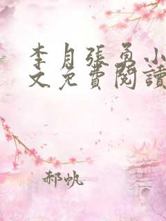 李月张勇小说全文免费阅读最新章节