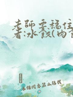 老师要稳住 作者:水饺(肉馅小水饺)