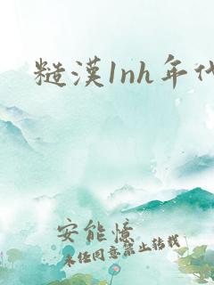 糙汉1nh年代
