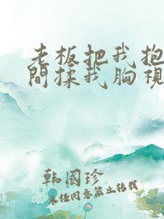 老板把我抱进房间揉我胸视频