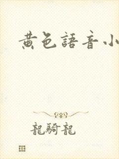 黄色语音小说