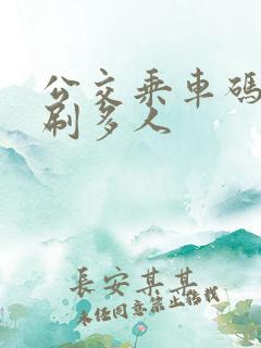 公交乘车码怎么刷多人