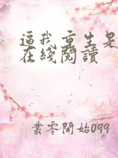 逼我重生是吧 在线阅读
