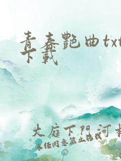 青春艳曲txt下载
