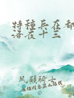 特种兵在都市杨洛夜十三