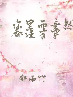 你里面竟然什么都没有穿