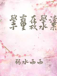 学霸在学渣的肚子里放水果