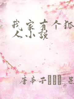 我家有个狐仙大人小说