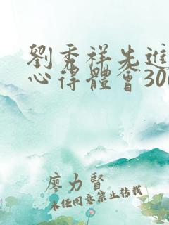 刘秀祥先进事迹心得体会300字
