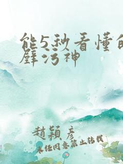 能5秒看懂的绝壁污神