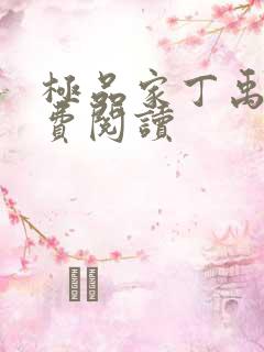 极品家丁禹岩免费阅读
