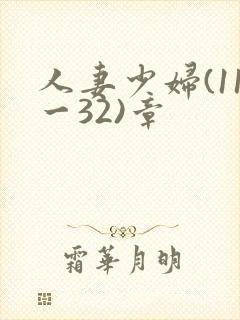 人妻少妇(11一32)章