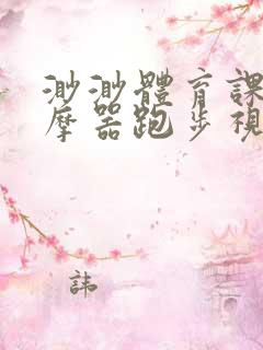 渺渺体育课夹按摩器跑步视频