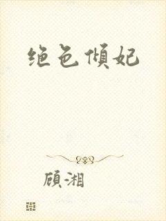 绝色倾妃