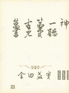 万古第一神有声书免费听
