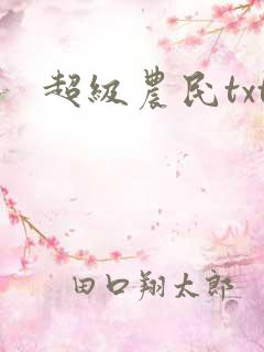超级农民txt