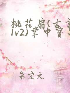 桃花扇(古言,1v2)掌中宝串串香