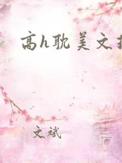 高h耽美文推荐