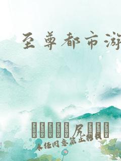 至尊都市游