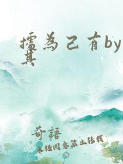 据为己有by唯其