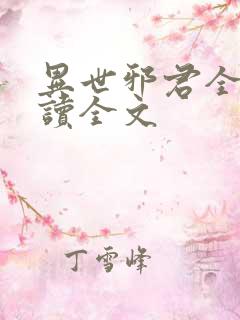 异世邪君全文阅读全文