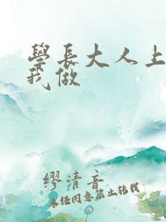 学长大人上课和我做