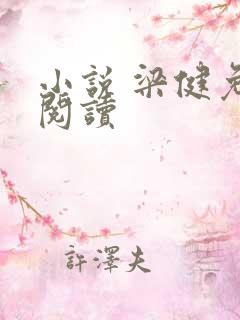 小说 梁健免费阅读