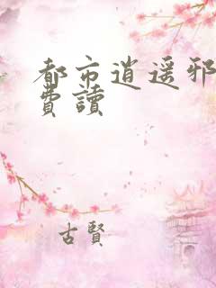 都市逍遥邪医免费读