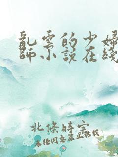 乱云的少妇女教师小说在线阅读