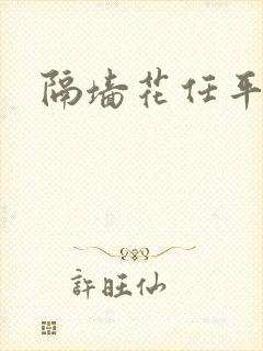 隔墙花任平生