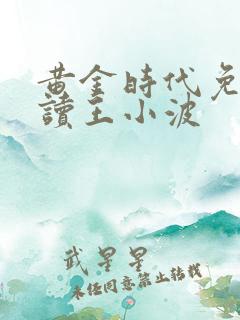 黄金时代免费阅读王小波