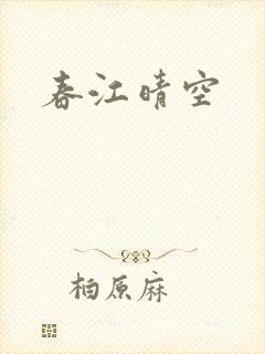 春江晴空