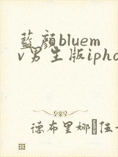 蓝颜bluemv男生版iphone下载