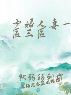 少妇人妻一区二区三区